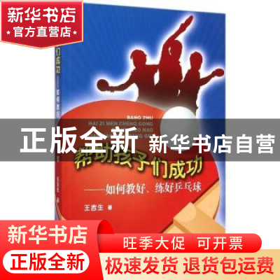 正版 帮助孩子们成功--如何教好、练好乒乓球 王吉生 著 人民体育
