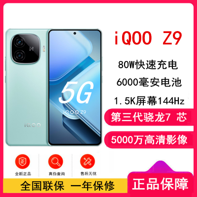 vivo iQOO Z9 山野青 8GB+128GB 第三代骁龙7芯 6000mAh 蓝海电池 1.5K 144Hz 护眼屏 电竞手机