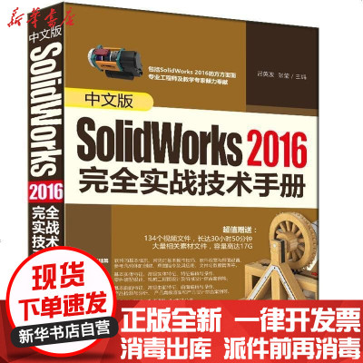 新华书店-正版中文版SolidWorks2016完全实战技术手册吕英波清华大学出版社9787302395683书