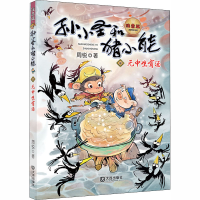 醉染图书无中生有汤 注音版9787550515079