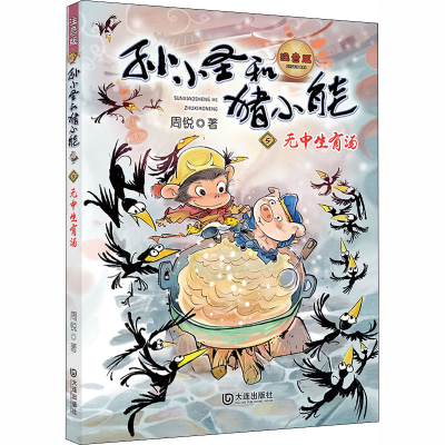 醉染图书无中生有汤 注音版9787550515079