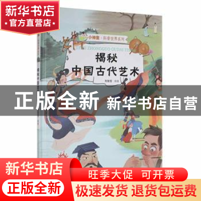 正版 揭秘中国古代艺术(精) 刘宝恒编著 浙江摄影出版社 97875514