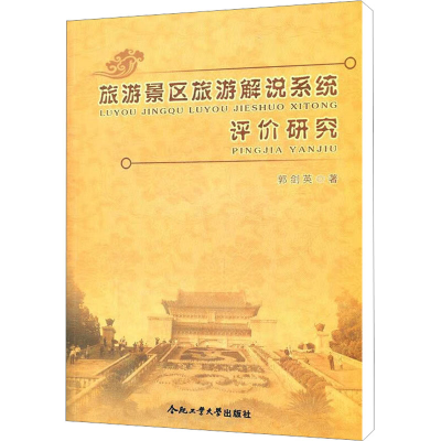 [M]旅游景区旅游解说系统评价研究-9787565005923