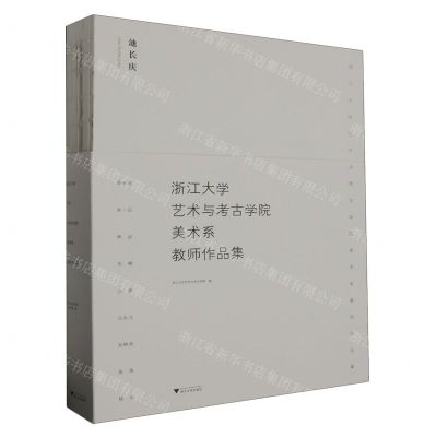 [N]浙江大学艺术与考古学院美术系教师作品集(共9册)-9787308235518