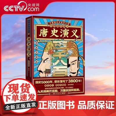 [央视网]历朝通俗演义 唐史演义 思维导图版 湖南文艺出版社 9787540497309 TJ