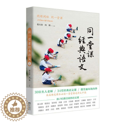 [醉染正版]同一堂课经典语文:1:1书张大春教育随笔中国文集 社会科学书籍