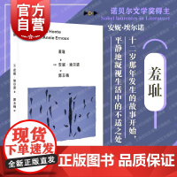 羞耻 2022诺奖获得者安妮埃尔诺作品另著有一个女人的故事一个女孩的记忆一个男人的位置年轻男人占据写作是一把刀 上海人民