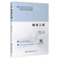 [N]隧道工程(高职交通运输与土建类专业系列教材)-9787114184031