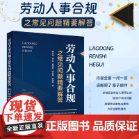 劳动人事合规之常见问题精要解答 惠所亮 易燕 秦丽彬 李彩慧 彭丽琴 著 中国政法大学出版社 9787576402001