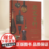 乐器百科(中国卷) 中国大百科全书第三版知识普及吹奏乐器拉弦与打弦乐器弹拨乐器打击乐器正版书籍 中国大百科全书出版社