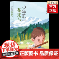 少年的花走马 马三枣著 三四五六年级小学生课外阅读书籍儿童文学读物青少年成长励志8-10-12周岁暑假拓展 明天出版社正