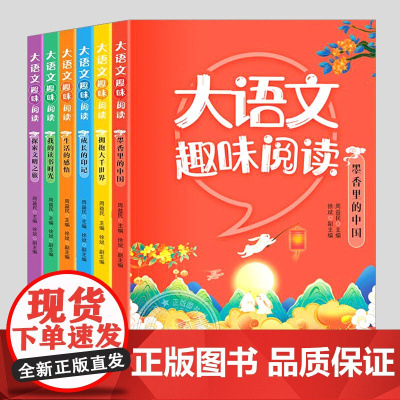 大语文趣味阅读(全套6册)全彩印刷版,二三四五六年级上下册必读阅读课外书籍故事书儿童文学小说图书