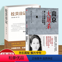 [正版]拉贝日记&南京大屠杀 共2册 张纯如的书 第二次世界大战中被遗忘的大浩劫 中国通史书籍 铭记历史 书店