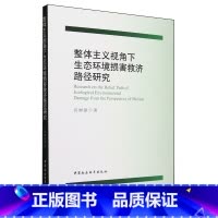 [正版]整体主义视角下生态环境损害救济路径研究