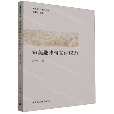 [N]审美趣味与文化权力/美学与文艺批评丛书-9787522727264