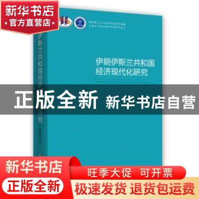 正版 伊朗伊斯兰共和国经济现代化研究 韩建伟 时事出版社 978751