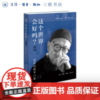这个世界会好吗?(续编)——梁漱溟晚年口述(1984—1986)艾恺 三联书店店