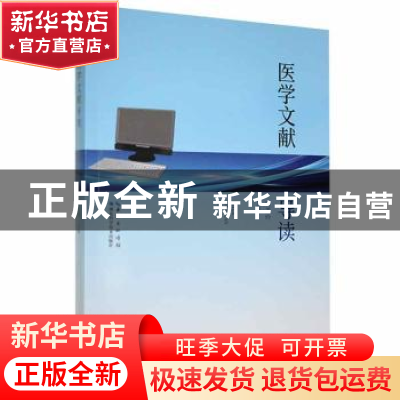 正版 医学文献导读 周芙玲主编 湖北科学技术出版社 978757061491