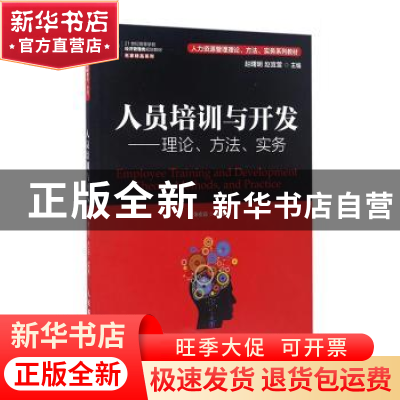 正版 人员培训与开发:理论、方法、实务 赵曙明,赵宜萱 人民邮电