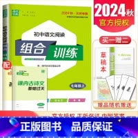 [正版]2024秋初中语文阅读组合训练七年级上册江苏 7年级上同步初一课时单元练习 古诗词文言文现代文名著训练 阅读考点