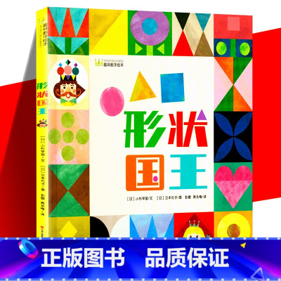 形状国王 [正版]形状国王 趣味数字绘本 精装 适合3-5岁儿童阅读 幼儿启蒙绘本图画书 日本知名绘本作家本伦子代表作