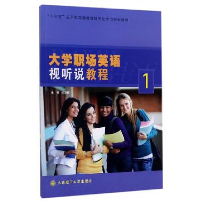 大学职场英语视听说教程(1十三五应用型高等教育数字化学习规划教材)编者:刘淑颖9787568508155