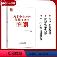 [正版]2023新书 关于中华民族现代文明的答问 周丹著 国家行政学院出版社 新思想新观点新论断的学理化研究书籍978