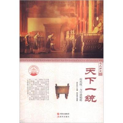 正版新书]中华精神家园·悠久历史:天下一统 历代统一与行动韬略