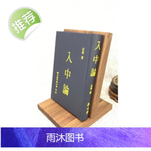 正版 入中论 月称论师 造 法尊法师 译 新文丰