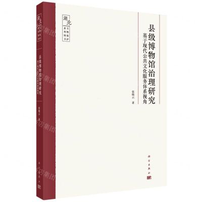 [N]县级博物馆治理研究(基于现代公共文化服务体系视角)/湖北文物保护系列图书-9787030704344