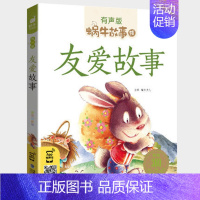 友爱故事 [正版]感恩故事全集彩色有声注音版小学生一二三年级课外阅读经典书目福建少年儿童出版社幼儿绘本蜗牛小书坊故事绘宝