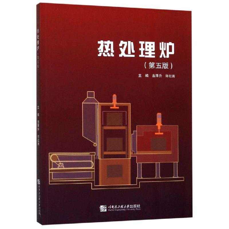 醉染图书热处理炉(第5版)/吉泽升9787566154