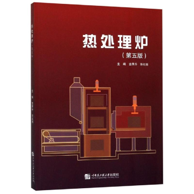 醉染图书热处理炉(第5版)/吉泽升9787566154