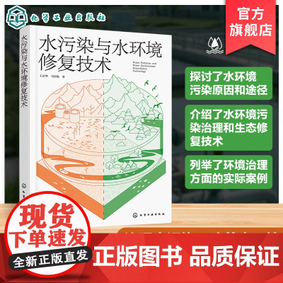 水污染与水环境修复技术 污水物理化处理技术 自然生物净化技术 污泥处理技术与污水回收技术 环境科学与工程类专业师生参考书