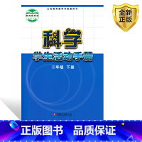 [正版]全新2024适用苏教版小学二年级下册科学学生活动手册小学生2二下学期科学活动手册江苏凤凰教育出版社苏教科学配套
