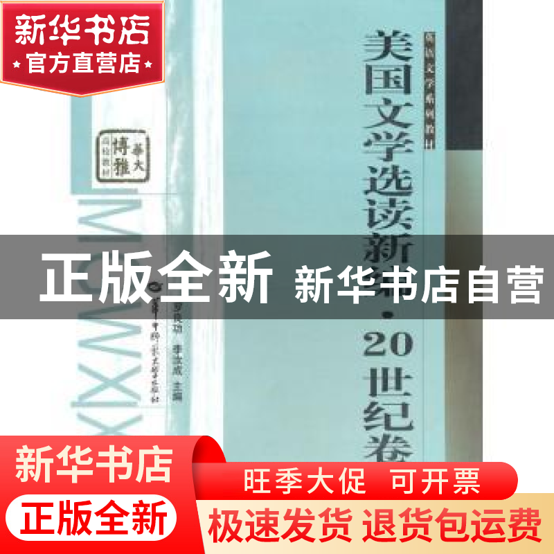 正版 美国文学选读新编·20世纪卷 罗良功主编 华中师范大学出版社