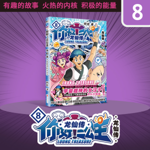 [M]你好!三公主 龙仙传 第8卷-9787559656223