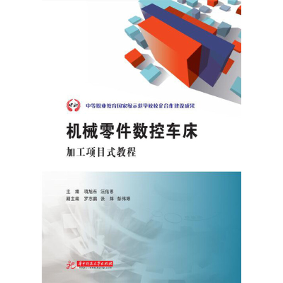 正版新书]机械零件数控车床加工项目式教程项旭东9787568057721