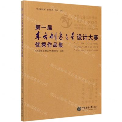 [N]第一届东方创意之星设计大赛优秀作品集/东方好创意系列丛书-9787567026087