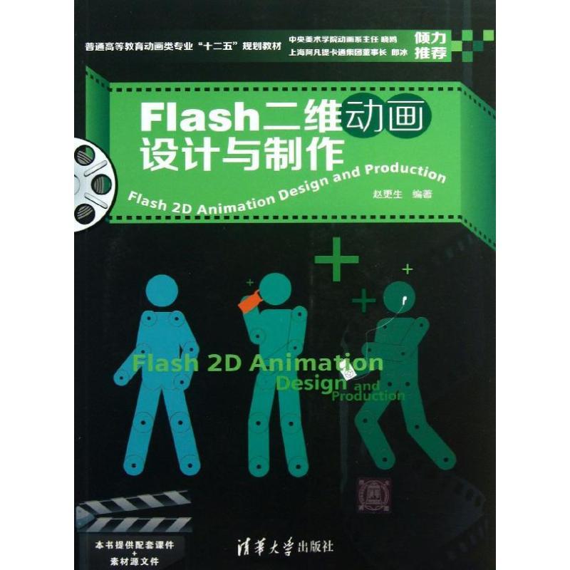 正版新书]Flash二维动画设计与制作赵更生9787302323341