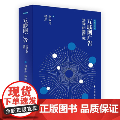 互联网广告法律问题研究 刘双舟 中国政法大学出版社 正版书籍