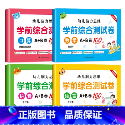 测试卷-4本 [正版]全套4册 幼儿脑力思维学前综合测试卷 数学/拼音描写本/全横式口算加减法/语言幼儿园大班升一年级幼