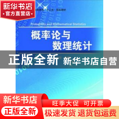 正版 概率论与数理统计 刘应安主编 科学出版社 9787030365330 书
