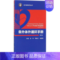 [正版]阜外体外循环手册 第2版 龙村,李景文,高国栋 外科医生医师学习参考图书 医学类专业书籍 人民卫生出版