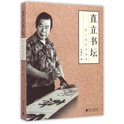 [M]直立书坛-9787549111923