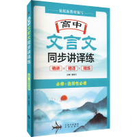 [M]高中文言文同步讲译练-9787500167310
