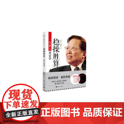 稳操胜算:一代棋王胡荣华 胡荣华 漓江出版社 正版书籍