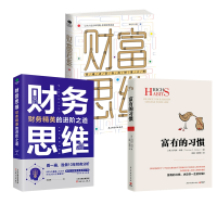 音像富有的习惯+财富思维+财务思维3册任成枢|责编:王昊静