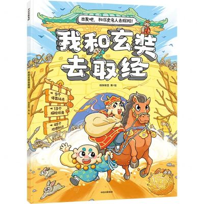 [N]我和玄奘去取经/出发吧和历史名人去探险-9787521756586