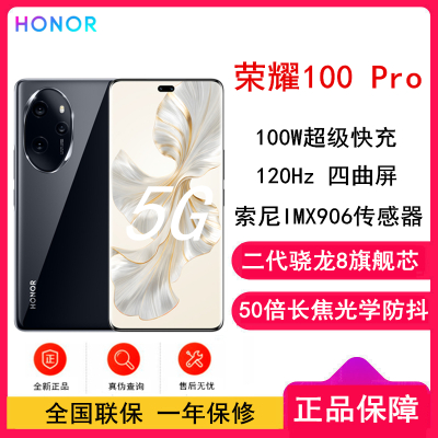 荣耀100 Pro 亮黑 12GB+256GB 单反级主摄 120Hz四曲屏 第二代骁龙8 5G芯 立体声双扬声器 OIS光学防抖 5G拍照时尚手机